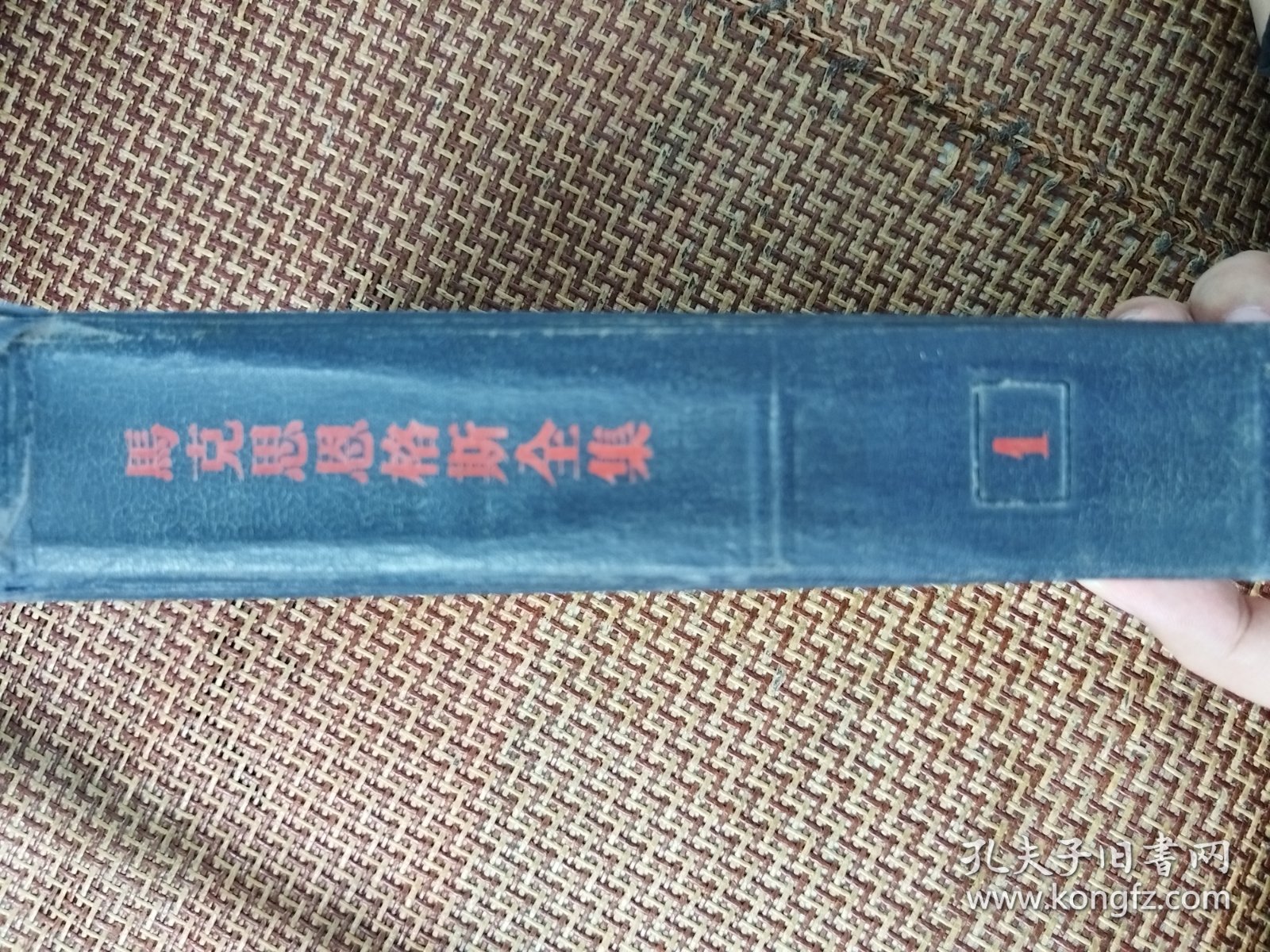 《马克思恩格斯全集》第一版第一卷