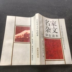 名家杂文学生读本