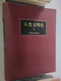 人类文明史（第1卷）：史前与文明的开端