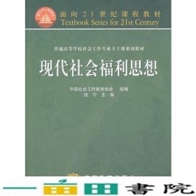 现代社会福利思想钱宁高等教育9787040183375