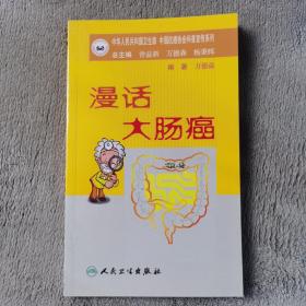 抗癌科普丛书·漫话大肠癌