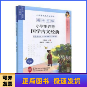 楷书字帖：小学生必背国学古文经典  学古文经典 习规范汉字#经典小古文+写意插画+完整译文