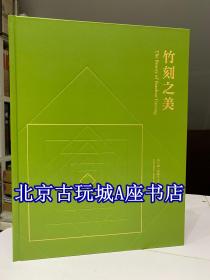 竹刻之美【 竹刻艺术 双清馆 竹刻佳品之尤精】