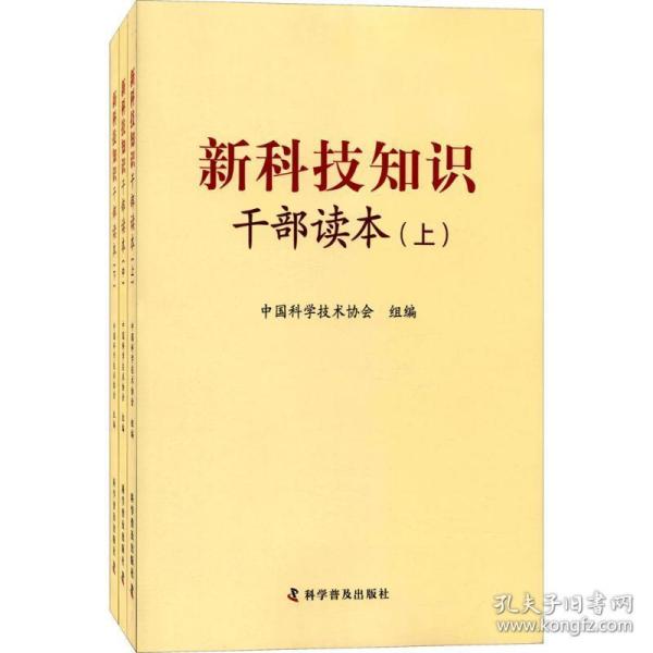 新科技知识干部读本（套装上中下册）