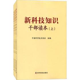 新科技知识干部读本（套装上中下册）