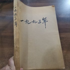 原版老报纸：《 电子报》 8开 1993年第1期（总第638号）~第52期（总第689号），共52期每期8版合订本。