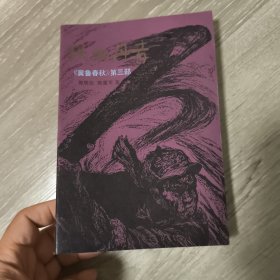 《铁血丹青》 冀鲁春秋第三部 难得品相