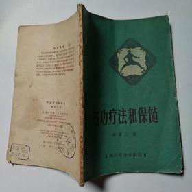 气功疗法和保健（65品小32开馆藏外观破损上书口水渍皱褶严重1962年1版8印187500册61页内附手描穴位图及1976年云南工人疗养院出院病情介绍一张）51488