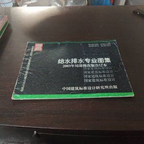 给水排水专业图集2003年局部修改版合订本