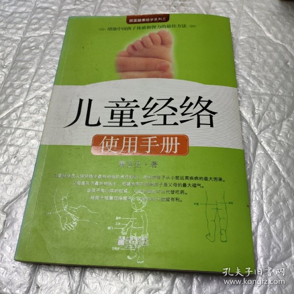 儿童经络使用手册