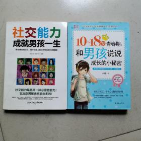 10～18岁青春期，和男孩说说成长的小秘密
社交能力成就男孩一生
两本合售