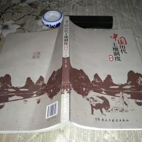 《中国历代土地制度概要 》近九品