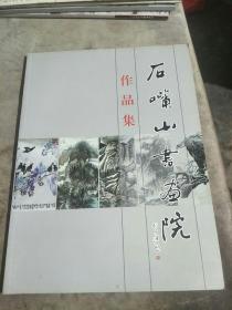 石嘴山书画院作品集