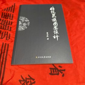 传统民族图案设计