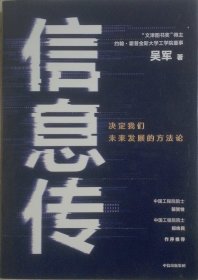 信息传：决定我们未来发展的方法论（吴军2020新作）