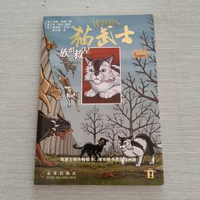 猫武士漫画版：乌爪的旅程三部曲（和平破碎、族群救星、武士之心）