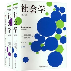 吉登斯社会学套装(社会学第8版+基本概念第3版)(全3册) 9787301326589 (英)安东尼·吉登斯,(英)菲利普·萨顿