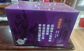 金庸作品《射雕英雄传》（漫画版十九册全）