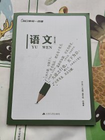 对口单招一点通 语文 第五册