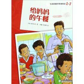 给妈妈的午餐/爆炸生活的数学思维悦读 9787553686769