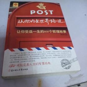 悦读时光·从你的全世界路过：让你受益一生的100个哲理故事