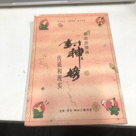 蔡志忠漫画 封神榜 传说和现实