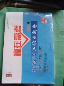 赢在高考. 语文，数学，英语，物理，化学，生物，政治，历史，地理(九本合售)