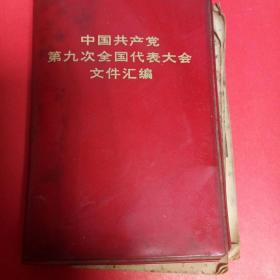 中国共产党第九次全国代表大会文件汇编1970年3月北京3次印刷