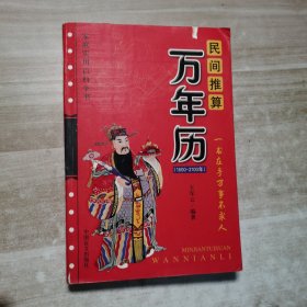民间推算万年历:1800~2100年