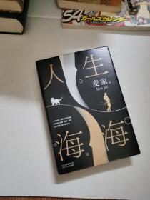 麦家：人生海海（茅盾文学奖得主麦家2019年强力之作）