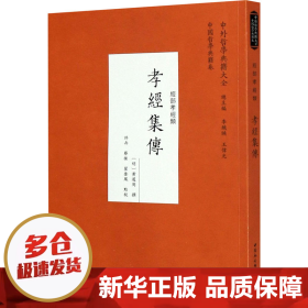 孝经集传（经部孝经类）/中外哲学典籍大全