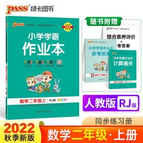 PASS-22秋《小学学霸作业本》二年级上数学（人教版）