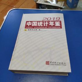 中国统计年鉴2019（汉英对照附光盘）