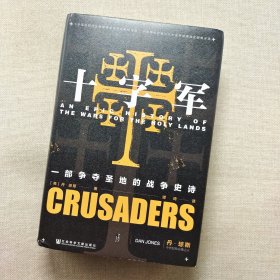 甲骨文丛书·十字军：一部争夺圣地的战争史诗