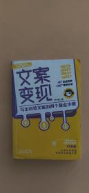 文案变现：写出有效文案的四个黄金步骤（李欣频、关健明、小马宋、秋叶等联袂推荐）
