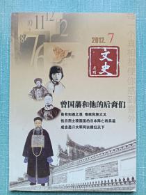 期刊 文史 2012年7月，一册(月刋)