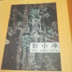 彭小冲作品集(签送本)