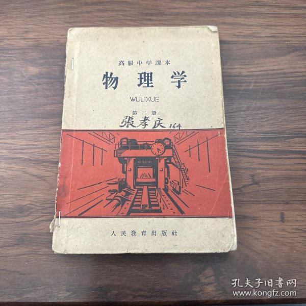 高级中学课本 物理学 第二册