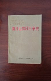 （绥南革命斗争丛书）蛮汗山抗日斗争史（內有内蒙古绥南，归凉抗战图和英明录）品佳