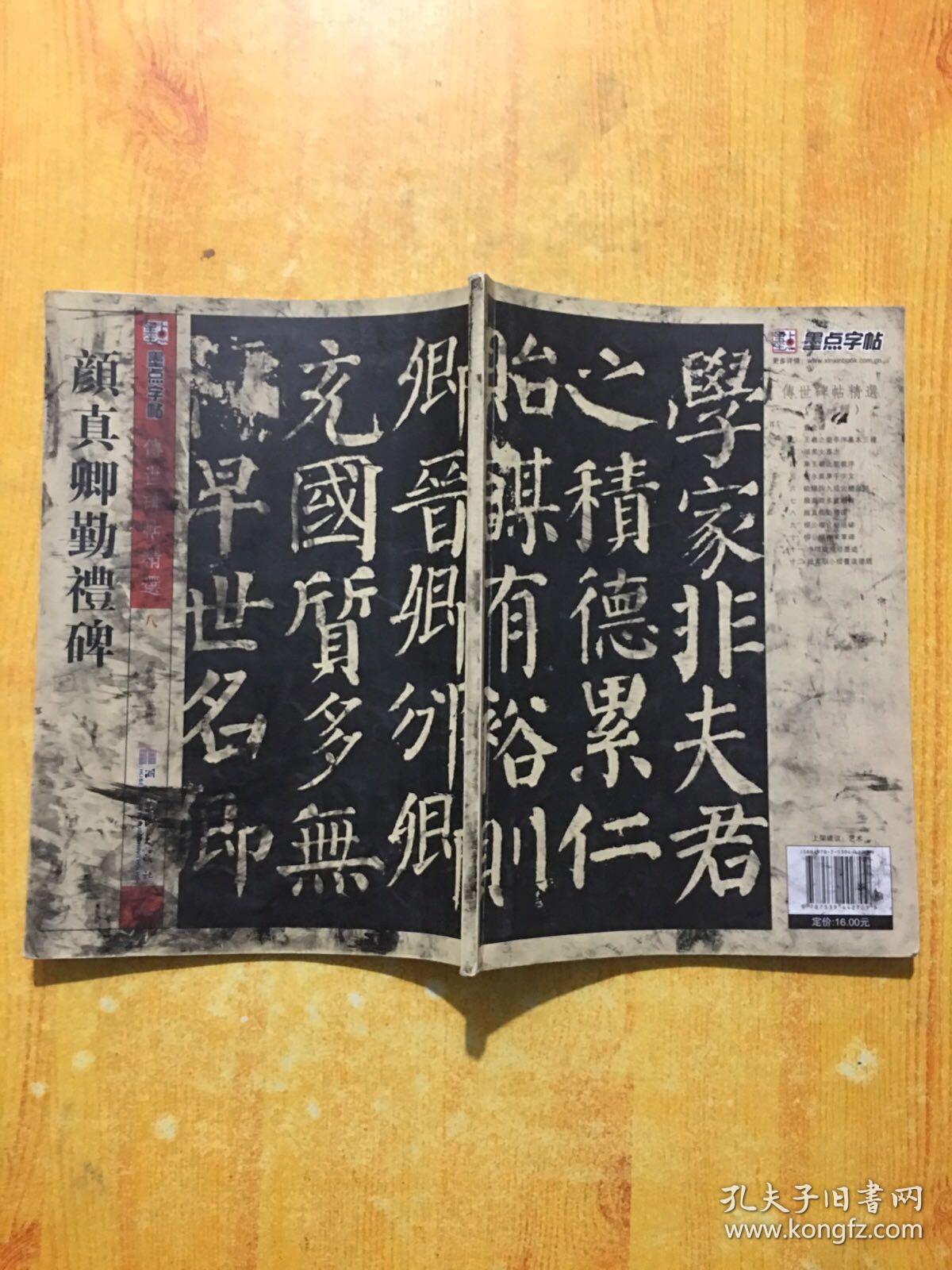 墨点字帖·传世碑帖精选：颜真卿勤礼碑（毛笔楷书书法字帖）