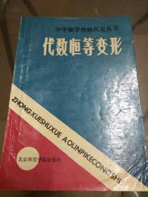 代数恒等变形（中学数学奥林匹克丛书）