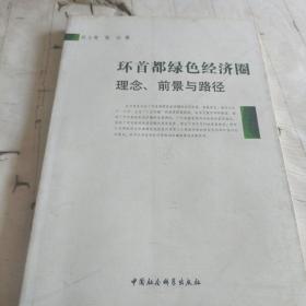 环首都绿色经济圈：理念、前景与路径