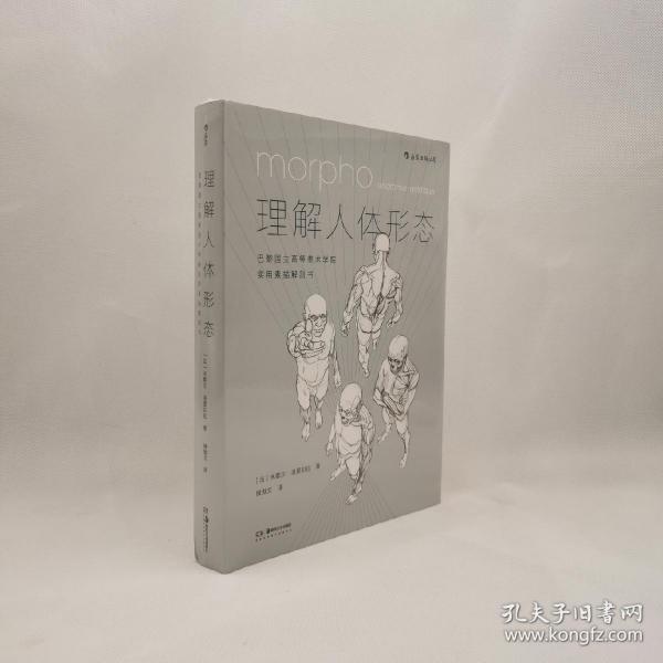 理解人体形态： 巴黎国立高等美术学院实用素描解剖书