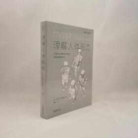 理解人体形态： 巴黎国立高等美术学院实用素描解剖书