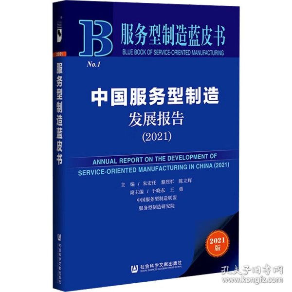 服务型制造蓝皮书：中国服务型制造发展报告（2021）