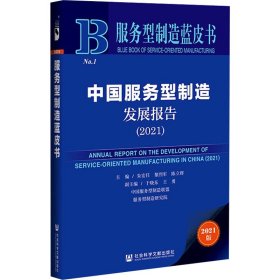 服务型制造蓝皮书：中国服务型制造发展报告（2021）