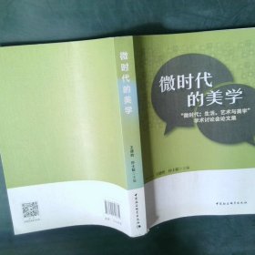 微时代的美学:“微时代:生活、艺术与美学”学术讨论会论文集