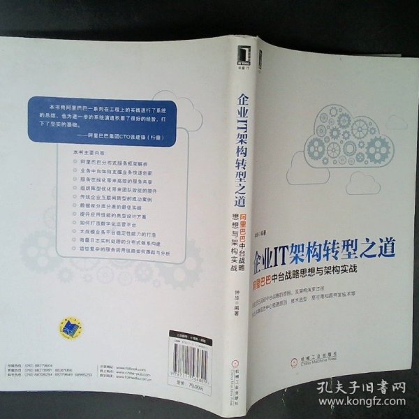 企业IT架构转型之道 阿里巴巴中台战略思想与架构实战