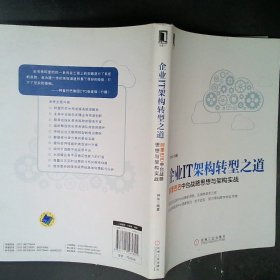 企业IT架构转型之道 阿里巴巴中台战略思想与架构实战