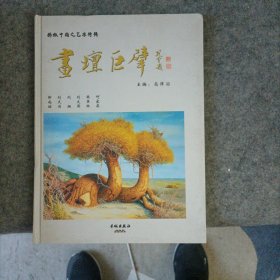 骄傲中国之艺术特刊 画坛巨擎 何家英，韩美林 刘文西